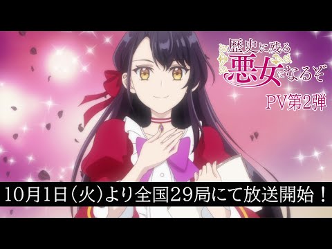 TVアニメ「歴史に残る悪女になるぞ」PV第2弾｜2024年10月1日(火)より放送開始！