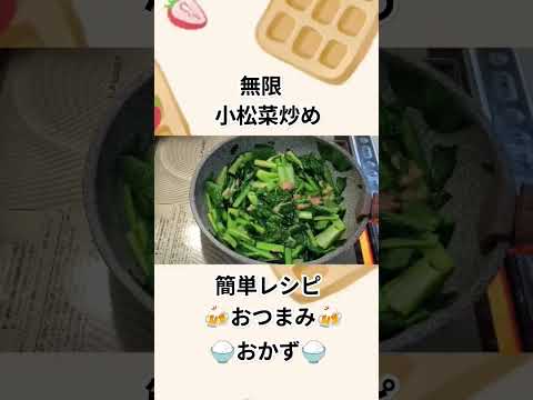 【30秒cooking】無限小松菜炒め　簡単レシピ