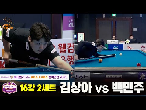 김상아vs백민주 16강 2세트[하이원리조트 LPBA챔피언십 2025]