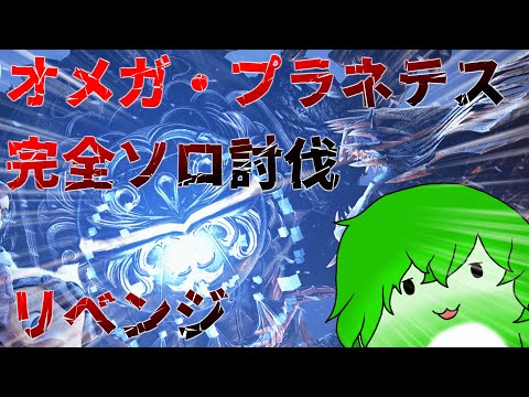 【モンスターハンターワイルズ】配信で出来なかった通常オメガ完全ソロ討伐！【実況プレイ】