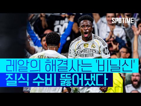 비닐신이 강림했다! 질식 수비 뚫어낸 레알, 리그 페이즈 전승 질주  #UCL
