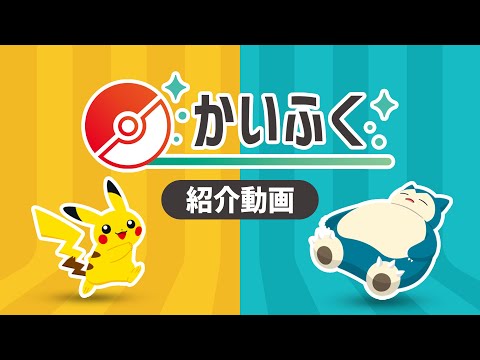 【公式】あるく、ねむる、かいふくする。「ポケモンかいふくDays」紹介動画