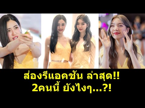 ส่องรีแอคชั่นล่าสุดสรุป2คนนี