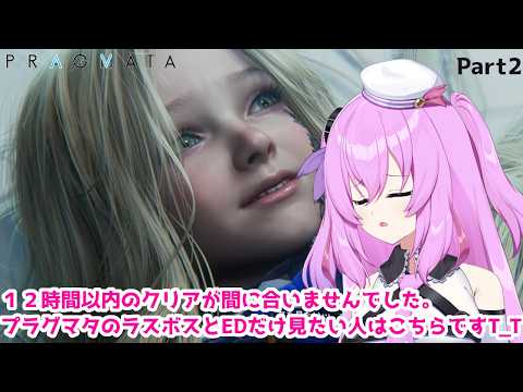 ラスボス直前でクリア間に合わなくて悲しい　PRAGMATA Part2