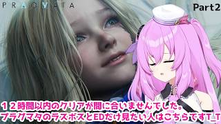 ラスボス直前でクリア間に合わなくて悲しい　PRAGMATA Part2