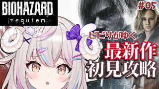 #05【バイオ最新作】ゲーム下手のひつじによるバイオ攻略【バイオハザード レクイエム】【Vtuber】【実況】