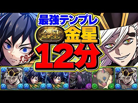【世界最速】金星チャレンジを12分台で周回！童磨が環境をぶっ壊しましたｗｗｗ【パズドラ】