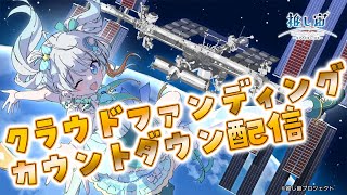 【#推し宙スペースライブ】クラファン終了カウントダウン配信🚀 #宇推くりあ