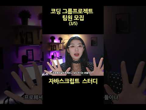 자바스크립트 그룹프로젝트 할사람 모여라! #개발자교육 #자바스크립트 #개발자이직