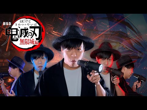 口だけで鬼滅の刃 無限城BGM