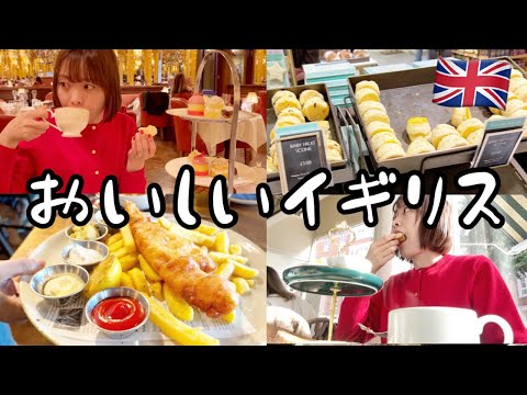 給料食投資夫婦のイギリス新婚旅行vlog【スコーン初対面】【アフタヌーンティー】【パブ文化体験】【紅茶の世界】【魔法界のルーツ】