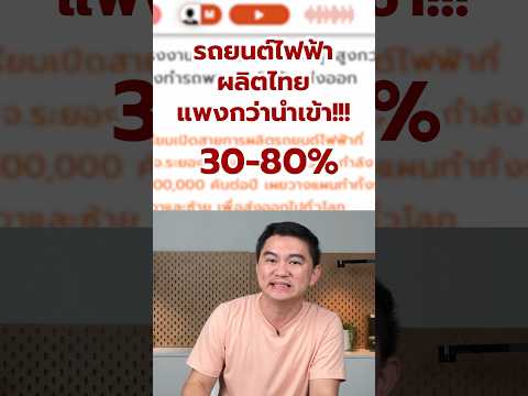 รถEVผลิตไทยแพงกว่านำเข้า🚘🏗