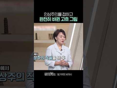반 고흐의 작품이 화사해진 이유 #벌거벗은세계사