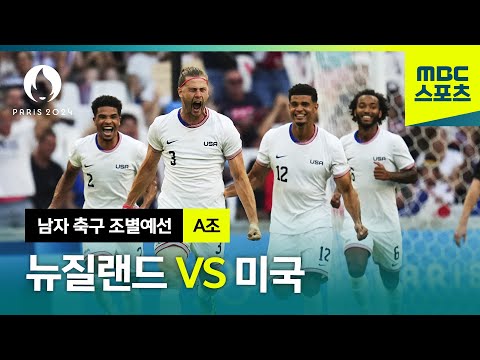 A조 뉴질랜드 vs 미국 하이라이트 ⚽ 파리올림픽 남자 축구 조별예선