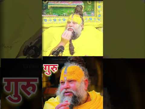 गुरु #premanandjipravachan #bhajan 🙇🙏