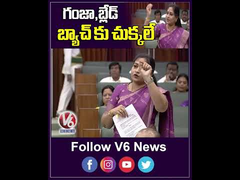 గంజా,బ్లేడ్ బ్యాచ్ కు చుక్కలే | AP Home Minister Vangalapudi Anitha | V6 Shorts