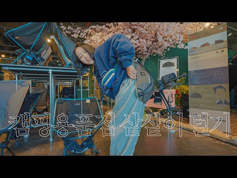 장박 용품 사러 갔다가 구경할 게 너~~무 많아서 눈이 휘둥그레지는 캠핑용품점 투어 | 텐트, 체어, 랜턴, 화목난로... 뭐 사지!?