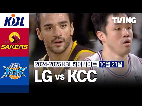 [LG vs KCC] 10/21 경기 I 2024 -2025 KCC 프로농구 I 하이라이트 I TVING