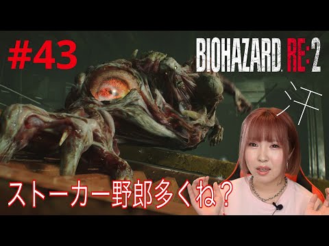 【バイオハザード RE2】しつこくなったGウイルスに大苦戦！【実況 #43】