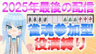 【#雀魂 #参加型】お久しぶりぶりぶり大根の役満縛り！誰でも参加OKです！#三麻 #佐藤カイ #友人戦 #VTuber #雀魂参加型