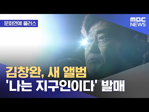 [문화연예 플러스] 김창완, 새 앨범 '나는 지구인이다' 발매 (2023.11.24/뉴스투데이/MBC)