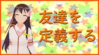 （再UP）【定義する】僕は友達が少ない【004】