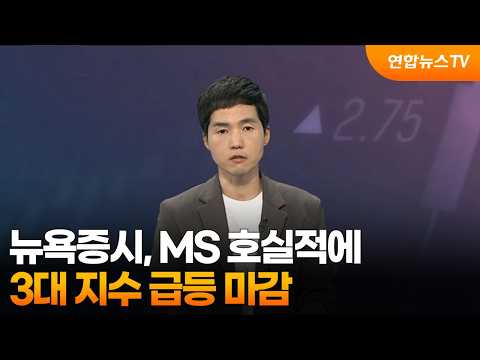 [3분증시] 뉴욕증시, MS 호실적에 3대 지수 급등 마감 / 연합뉴스TV (YonhapnewsTV)