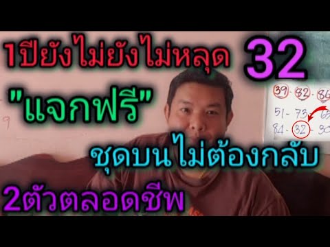 แจกฟรีบนไม่ต้องกลับ1ปียังไม่