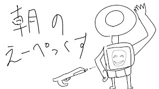 【APEX】朝ぺくす【雪円たろ】