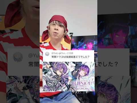 常闇トワのソロライブ当落結果についての詳細解説 サムネイル