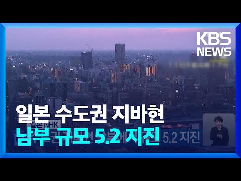 일본 NHK, 수도권 지바현 남부에서 규모 5.2 지진 / KBS  2023.05.11.