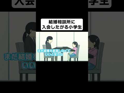 結婚相談所に入会しにきた女子小学生【コント】【アニメ】