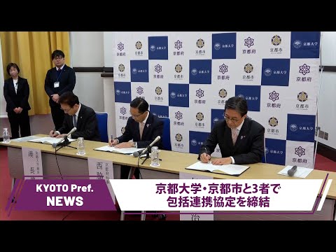 【京都ニュース】京都府・京都市・京都大学が包括連携協定を締結