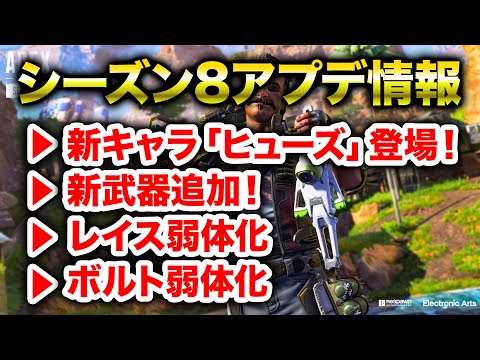 【APEX LEGENDS】シーズン8最新アプデ情報解説！ついにボルトが弱体化！？【エーペックスレジェンズ】