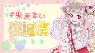 【#米兎まい爆誕祭2024】おひさしぶり爆誕🌾【米兎まい】