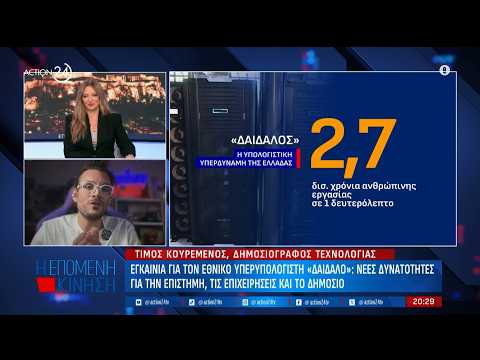 «Δαίδαλος»: Τι είναι ο νέος εθνικός υπερυπολογιστής και τι πρόκειται να προσφέρει στην Ελλάδα