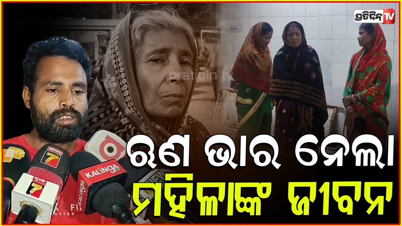 ଋଣକିସ୍ତି ପାଇଁ ସ୍ତ୍ରୀ କୁମୁଦିନି ସଂସାର ସବୁ ଦିନ ପାଇଁ ଉଚ୍ଛନ୍ନ! Allegations against husband, Bhadrak.
