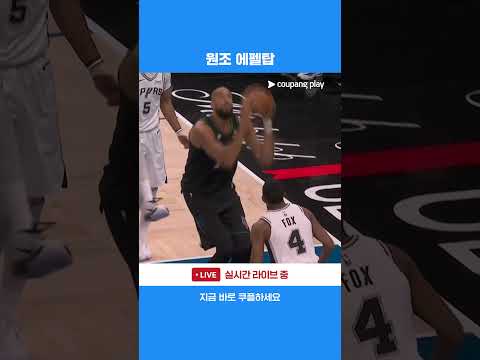 경기 초반 골 밑 지배력을 보여주는 루디 고베어  l NBA l 샌안토니오 vs 미네소타