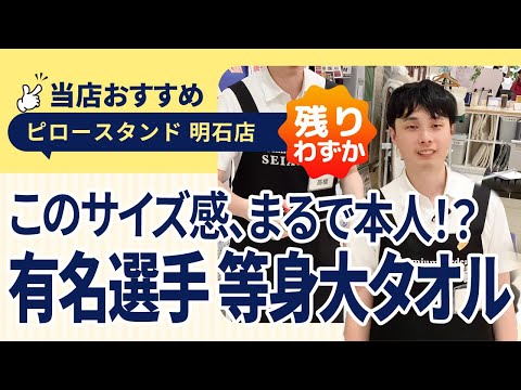 兵庫県明石市│【数量限定】有名アスリートの等身大バスタオルをご紹介!残りわずか!│ピロースタンドねごこち本舗明石店