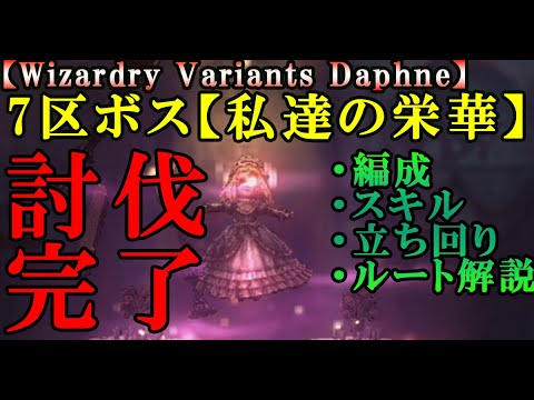 【ウィザードリィダフネ(WizardryVariantsDaphne)】グアルダ城砦7区ボス「私達の栄華」撃破！攻略情報【道中の消耗の少ないルート解説も】動画に出来ていない補足点は概要欄から