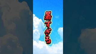 アツイ！ #shorts #shortsfeed #vtuber #jpvtuber #重音テト