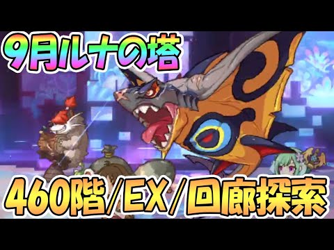 【プリコネR】9月ルナの塔460階/460階EX/回廊探索を攻略【プリコネ】