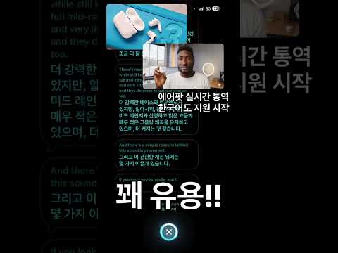 에어팟 실시간 통역, 꽤 유용!!