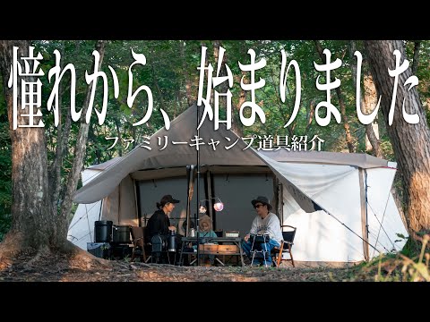 子供も笑顔【ファミリーキャンプ】お洒落でいけてるキャンプ道具紹介#441 dannercamp