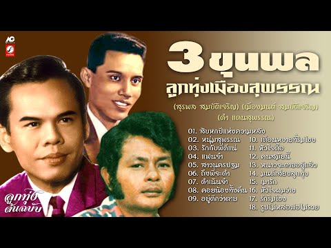 3-ขุนพล-ลูกทุ่งเมืองสุพรรณ-[-ส 3-ขุนพล-ลูกทุ่งเมืองสุพรรณ-[-ส