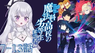 【同時視聴 初見】『魔法科高校の劣等生 来訪者編』7〜13話（The Irregular at Magic High School Visi