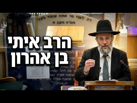 הרב איתי בן אהרון | איך קונים "קניין תורה" אמיתי? הדרך לשינוי פנימי