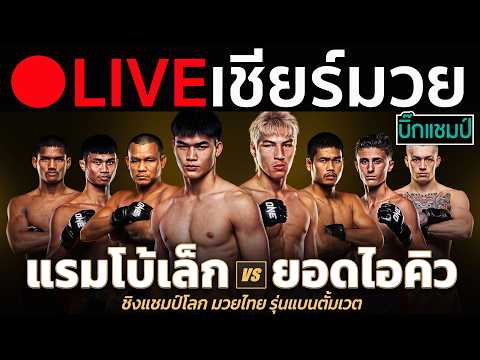 🔴 <strong>LIVE</strong> เชียร์มวยสด แรมโบ้เล็ก ฉ.อจลบุญ ปะทะ ยอดไอคิว อ.พิมลศรี (ชิงแชมป์โลก <strong>ONE</strong> มวยไทยรุ่นแบนตัมเวต)