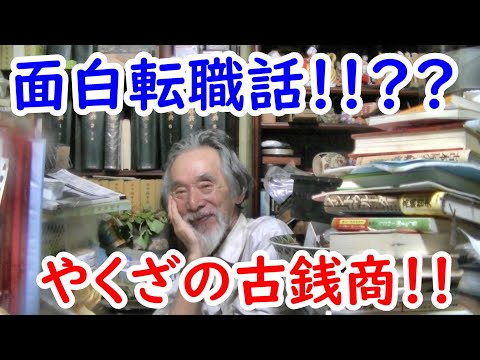 【古銭】やくざの古銭商の愉快な転職話