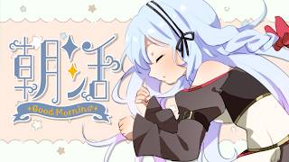 【 朝活】おはそに！今日はさぎょざつデー！ / 2月2週目木曜日編【 Vtuber 】